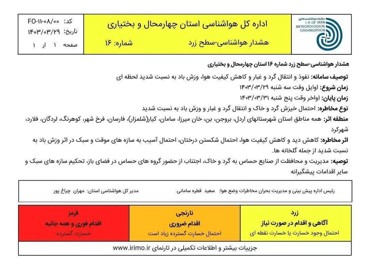 هشدار زرد هواشناسی در چهارمحال و بختیاری صادر شد