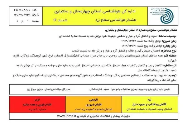 هشدار زرد هواشناسی در چهارمحال و بختیاری صادر شد