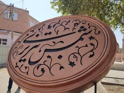 توسعه صنعت گردشگری خوی با تکمیل پروژه شمس تبریزی