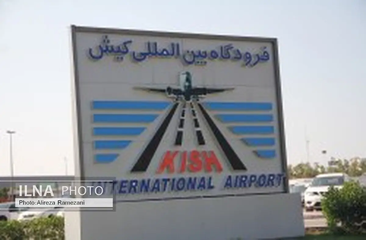 کسب رتبه نخست کیفیت خدمات فرودگاهی فرودگاه بین­ المللی کیش در کشور