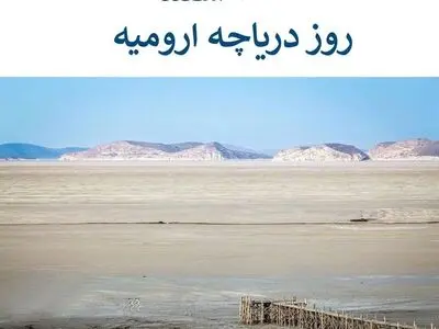 ۱۵ اسفند در تقویم ایرانی روز دریاچه ارومیه است