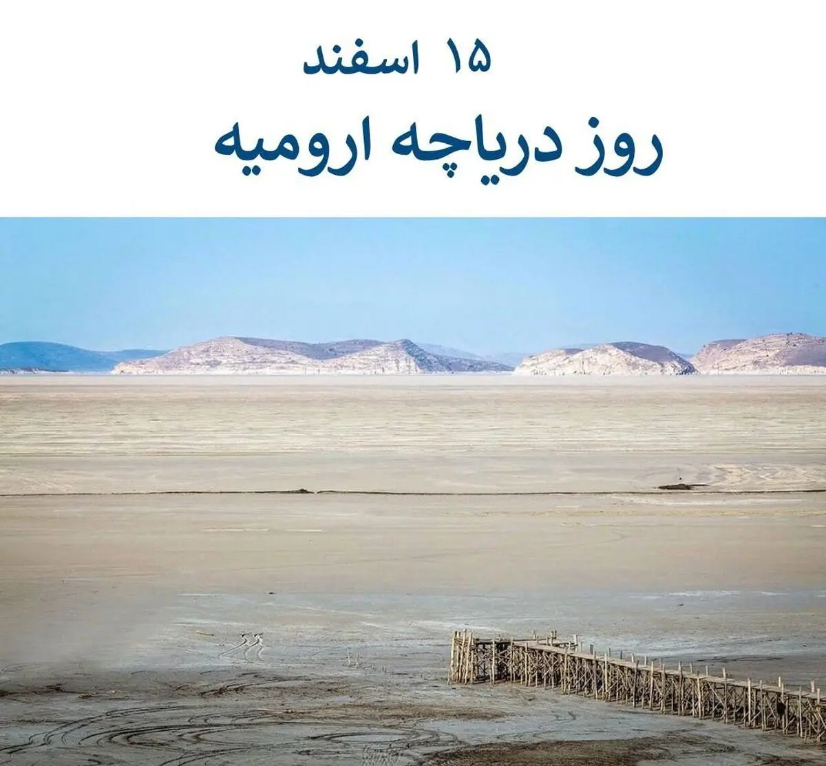 ۱۵ اسفند در تقویم ایرانی روز دریاچه ارومیه است