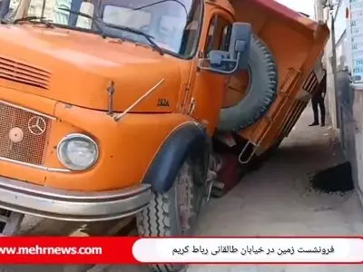 نشست زمین در رباط کریم؛ یک کامیون در حفره ایجاد شده فرورفت + فیلم