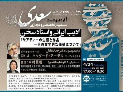 ندوة حول الادیب الإیرانی سعدی تقام فی طوکیو