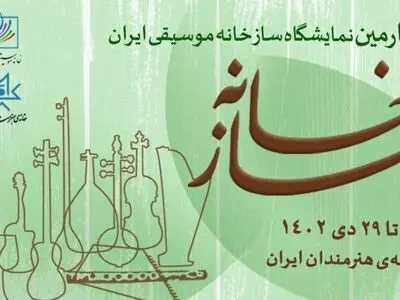 چهارمین دوره نمایشگاه «سازخانه» برگزار می‌شود