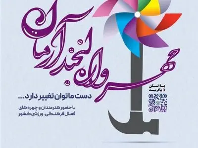 طرح «مهرواره لبخند آرمان» در راستای ارتقای حقوق کودکان فردا برگزار می‌شود