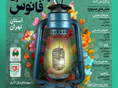 جشنواره ملی «فانوس» در استان تهران فراخوان داد