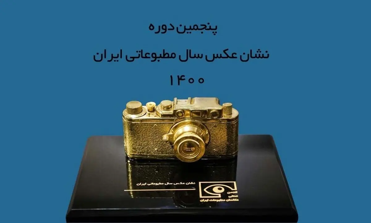 برترین‌های پنجمین دوره نشان عکس سال مطبوعاتی معرفی شدند