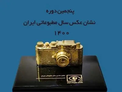 برترین‌های پنجمین دوره نشان عکس سال مطبوعاتی معرفی شدند