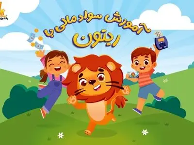 انتشار مجموعه انیمیشن «سواد مالی با ریتون» توسط بانک پاسارگاد