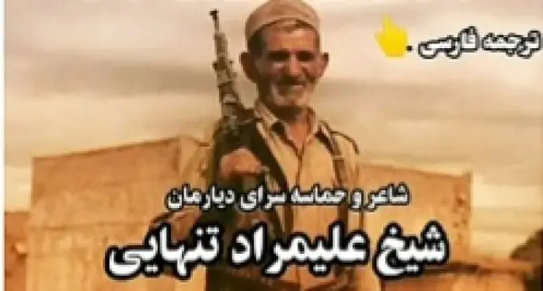 کتاب زندگی شیخ علیمراد تنهایی چُرامی مُنتشر می شود