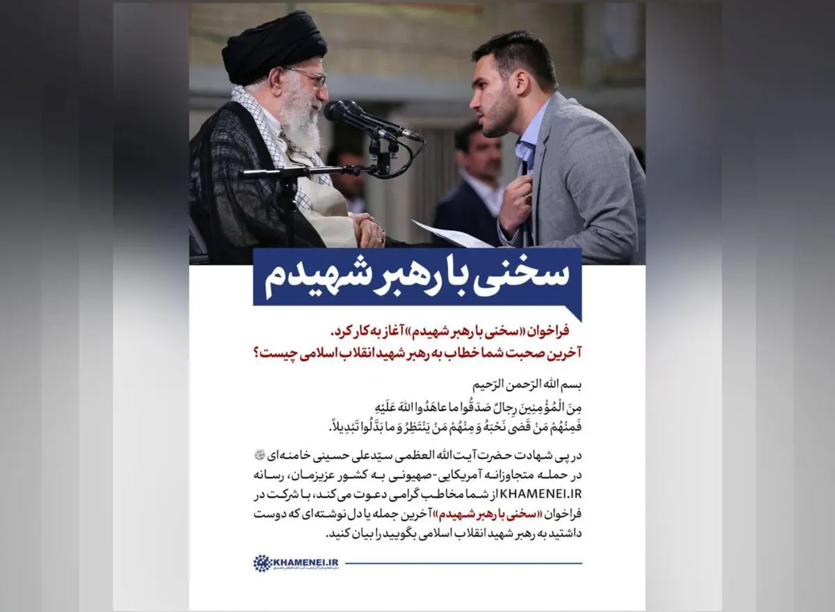 فراخوان «سخنی با رهبر شهیدم» منتشر شد