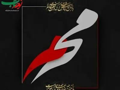 برگزاری متفاوت مراسم عزاداری محرم و صفر امسال 