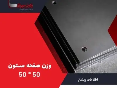 وزن صفحه ستون 50 * 50