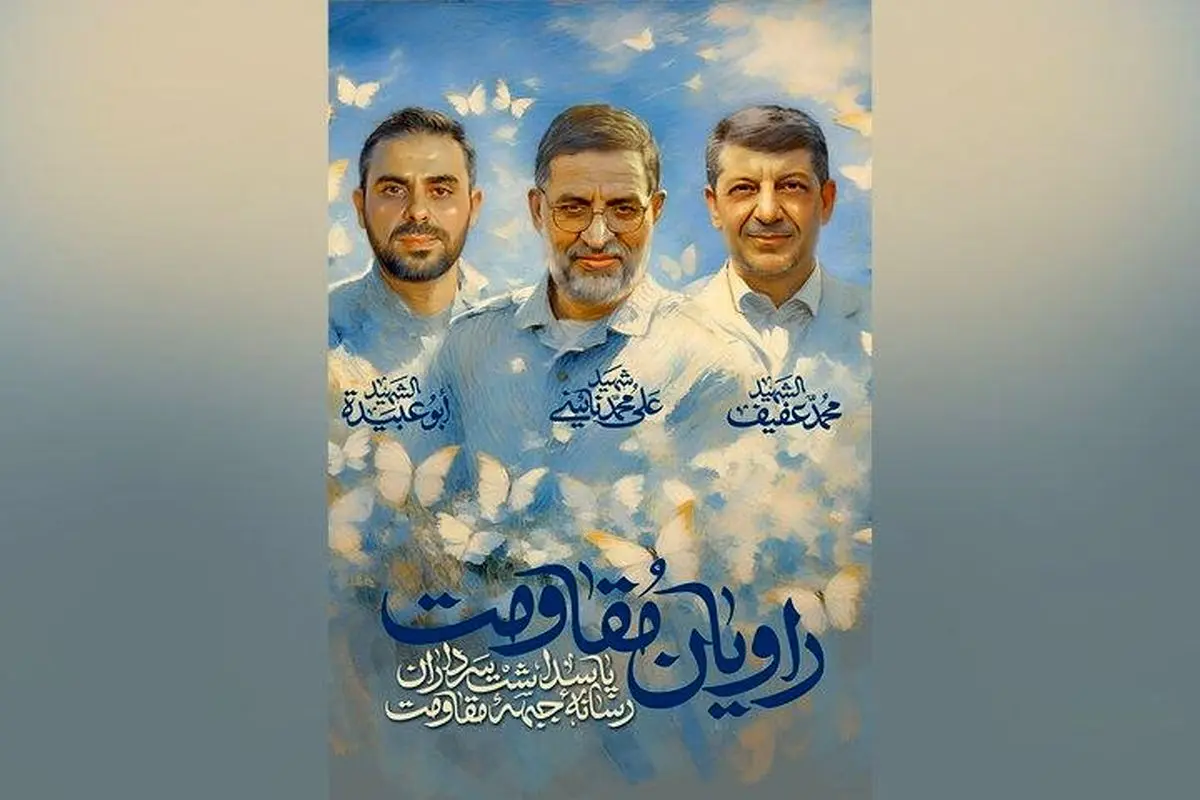 پاسداشت سرداران رسانه جبهه مقاومت در قامت هنر