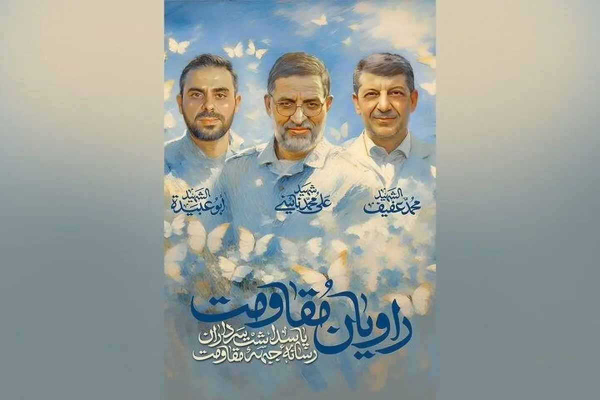 پاسداشت سرداران رسانه جبهه مقاومت در قامت هنر