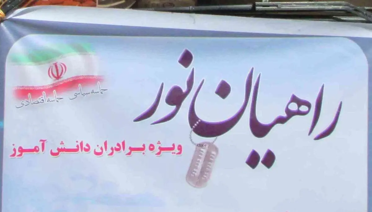 اسکورت اتوبوس‌های راهیان نور توسط خودروهای سپاه پاسداران 