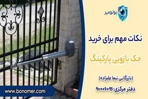 6 نکته ساده برای یافتن جک بازویی مناسب درب پارکینگ