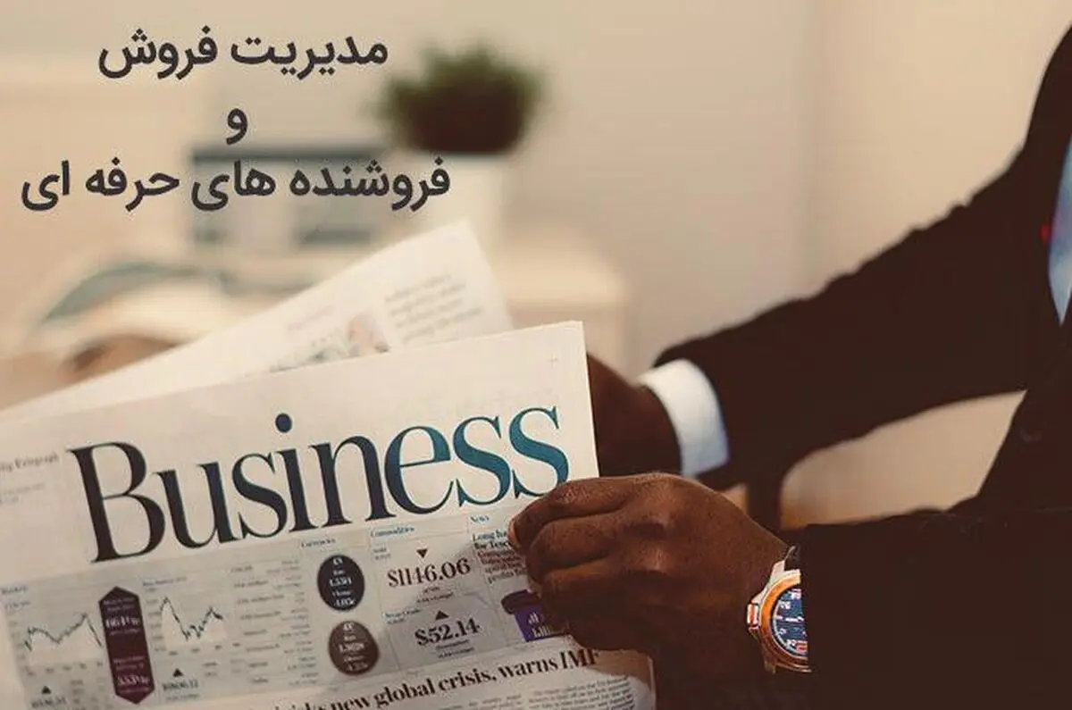 مدیریت فروش و فروشنده‌های حرفه‌ای