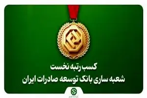 کسب رتبه نخست شعبه ساری بانک توسعه صادرات ایران در استان ماز