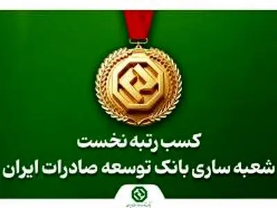 کسب رتبه نخست شعبه ساری بانک توسعه صادرات ایران در استان مازندران