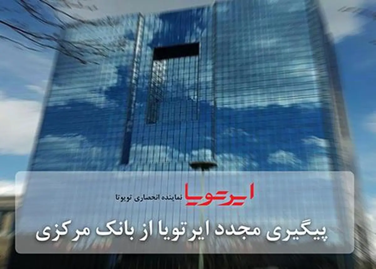 پیگیری مجدد ایرتویا از بانک مرکزی