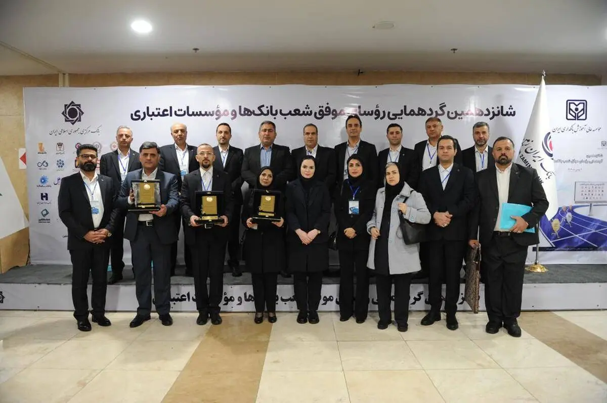 تقدیر از روسای موفق شعب بانک ایران زمین در باغ موزه بانک مرکزی