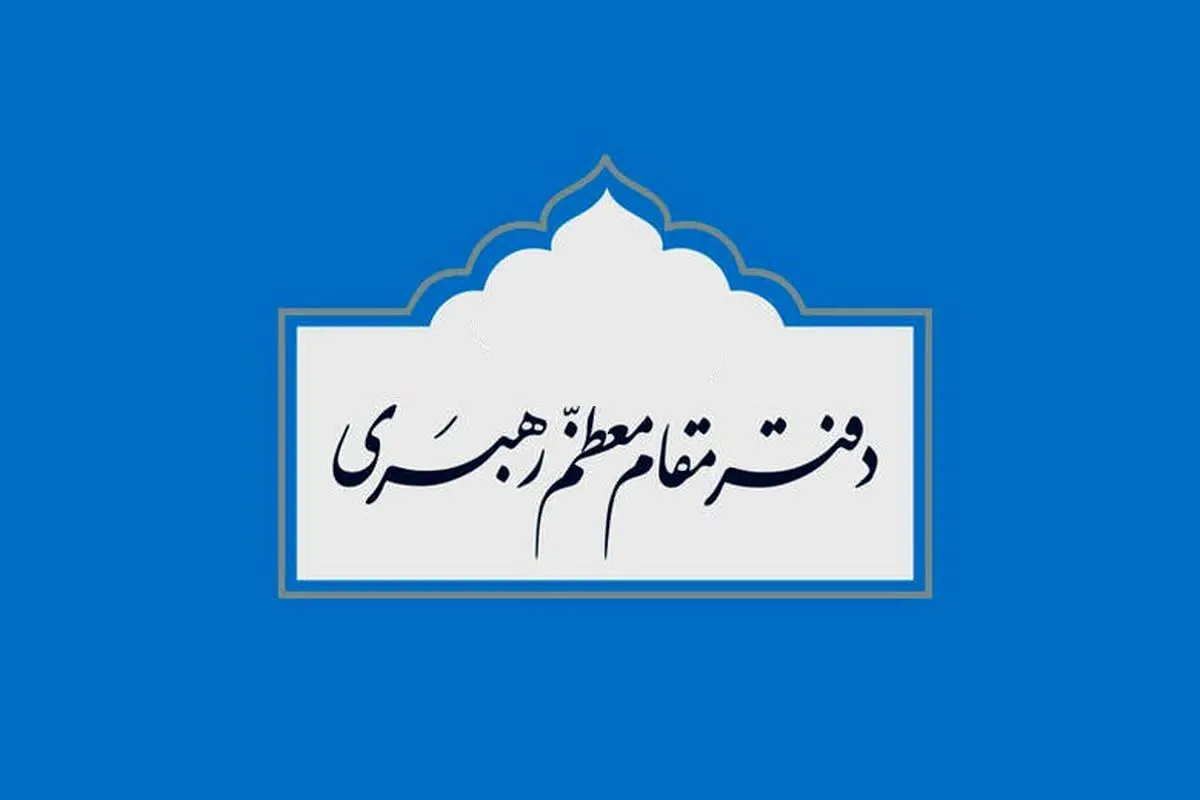 دفتر رهبر انقلاب: مطالب خارج از مراجع رسمی فاقد سندیت است