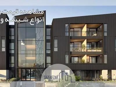 مشاهده قیمت و خرید انواع شیشه و پنجره