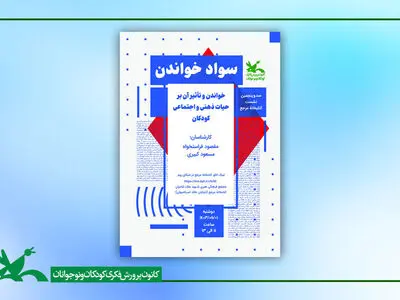 تاثیر خواندن بر حیات ذهنی و اجتماعی کودکان بررسی می‌شود