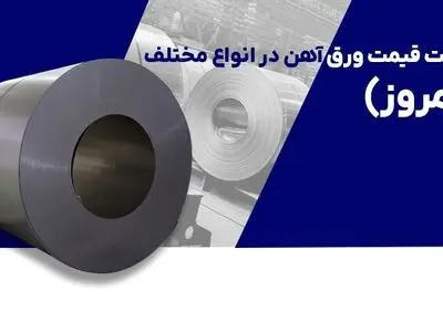 لیست قیمت ورق آهن در انواع مختلف (امروز)