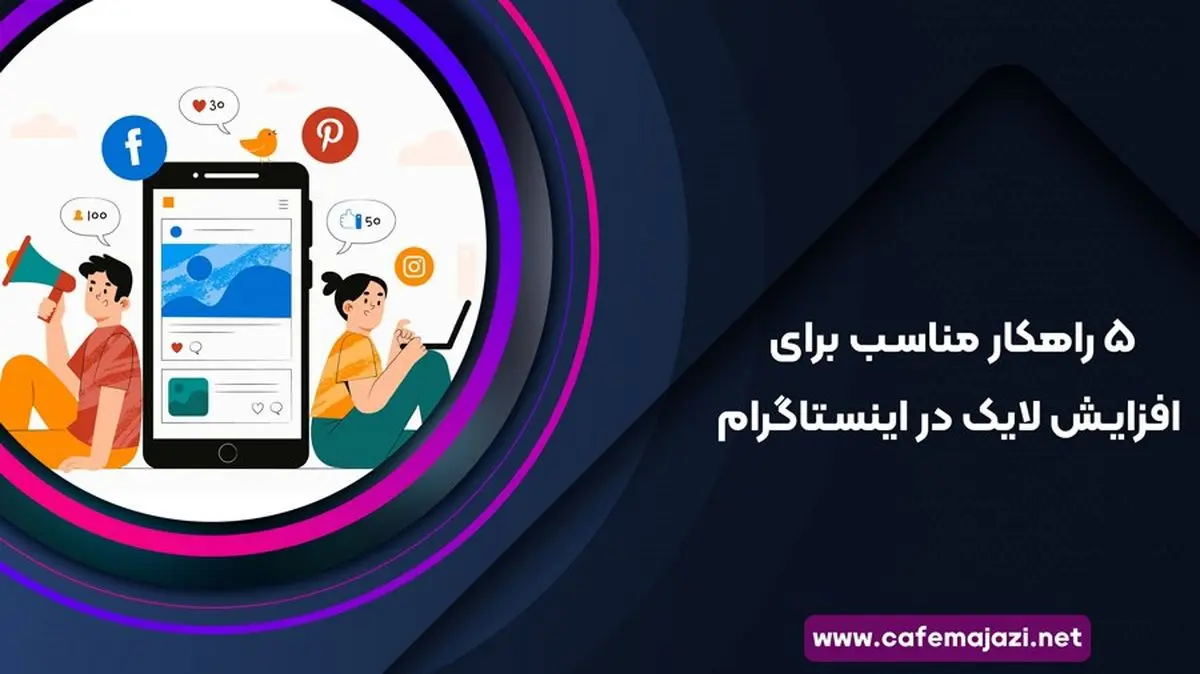 5 راهکار مناسب برای افزایش لایک در اینستاگرام