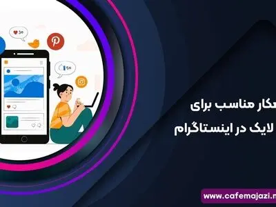 5 راهکار مناسب برای افزایش لایک در اینستاگرام