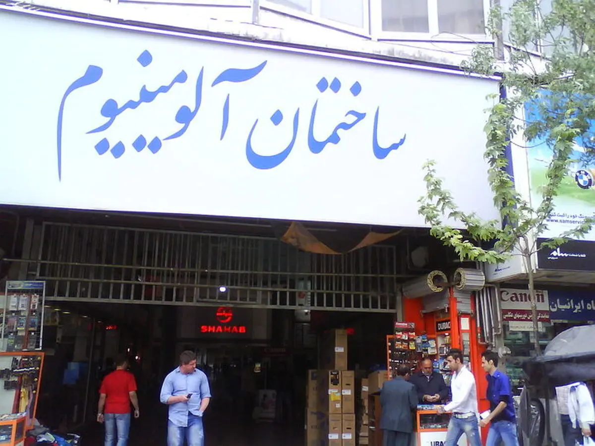 تشکیل پرونده قضایی برای تخریب و نوسازی ساختمان آلومینیوم

