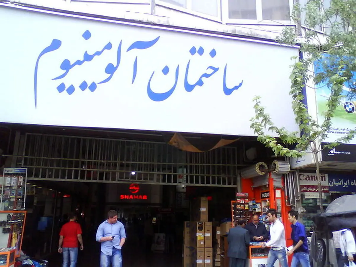 تشکیل پرونده قضایی برای تخریب و نوسازی ساختمان آلومینیوم

