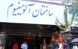 تشکیل پرونده قضایی برای تخریب و نوسازی ساختمان آلومینیوم

