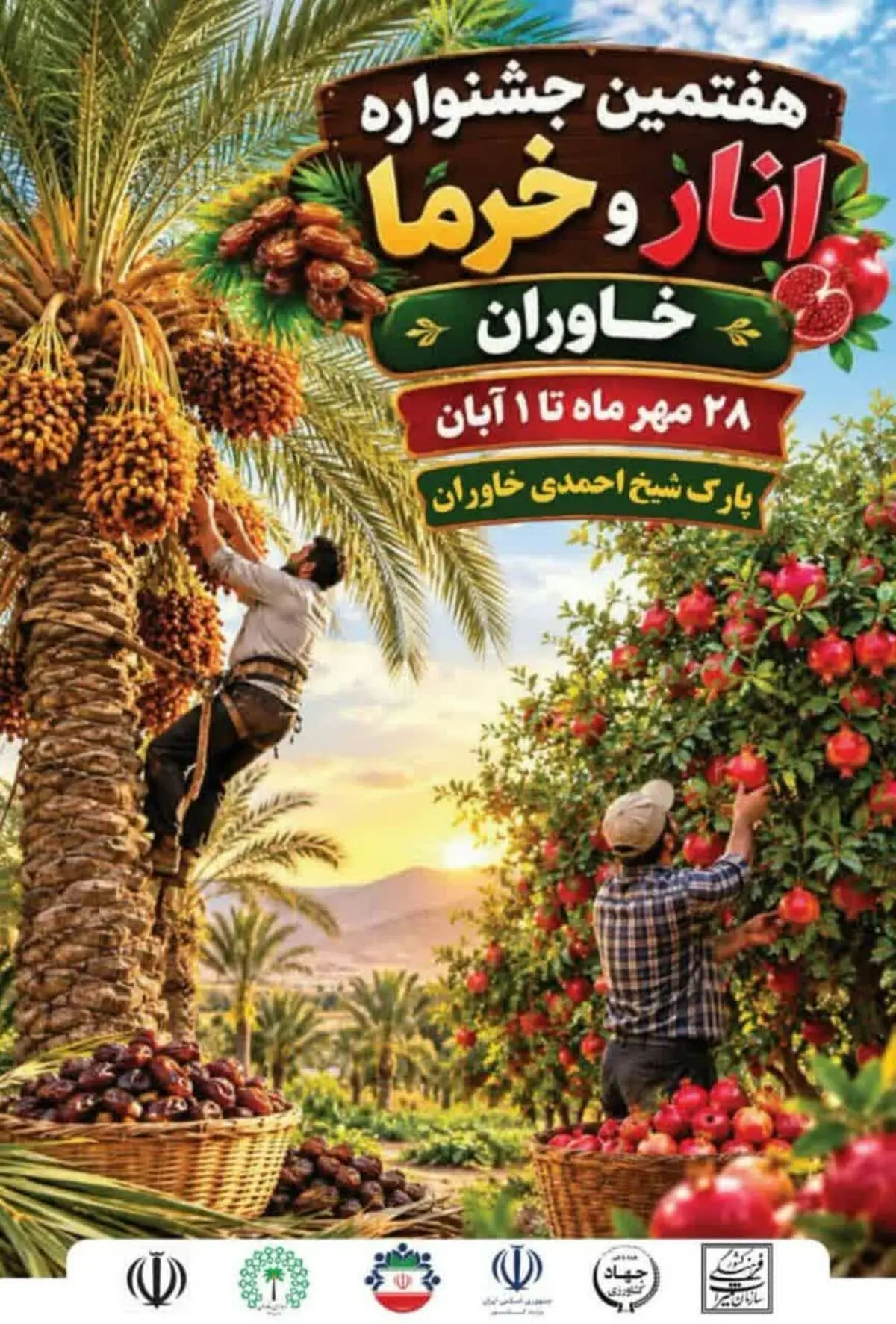 هفتمین جشنواره انار و خرما با ۱۰۰ غرفه در خاوران برگزار می‌شود