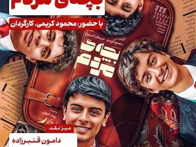 بچه‌ی مردم به فرهنگسرای اندیشه می‌آید