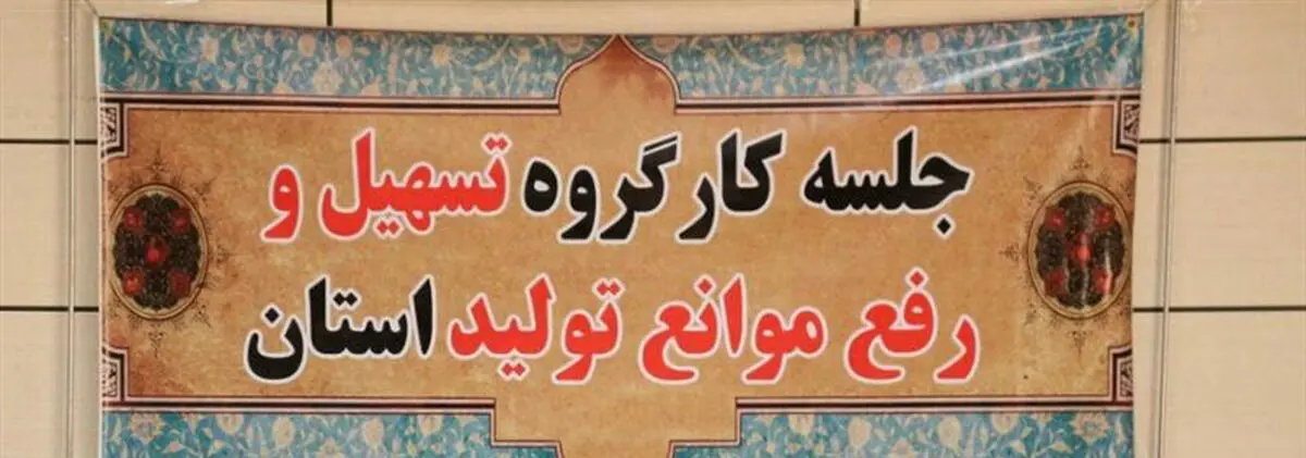 تعطیلی هیچ واحدی امکان پذیر نیست/ خط قرمز دولت تعطیل شدن واحد تولیدی و افزایش بیکاری است