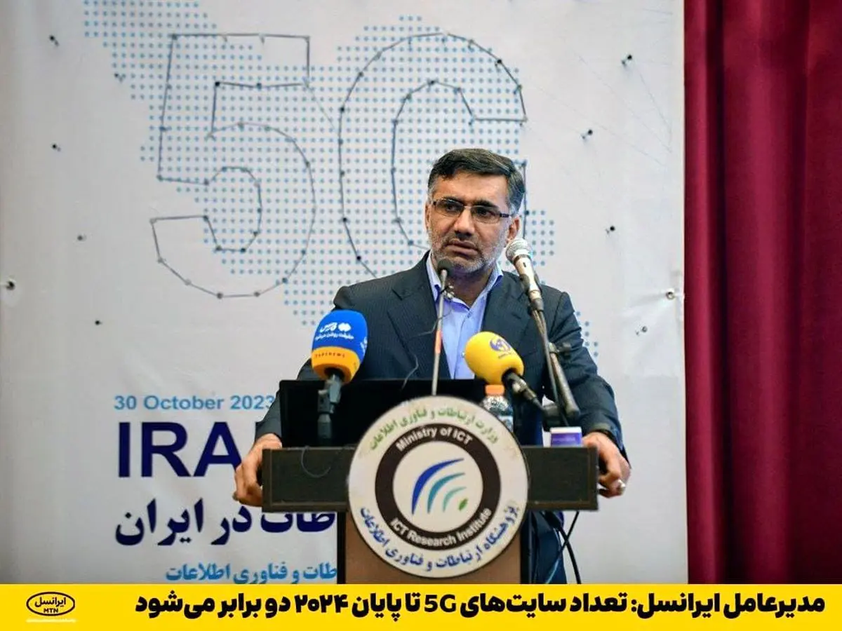  مدیرعامل ایرانسل: تعداد سایت‌های 5G تا پایان ۲۰۲۴ دو برابر می‌شود