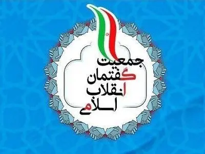 انتخاب اعضای شورای مرکزی جمعیت گفتمان انقلاب اسلامی