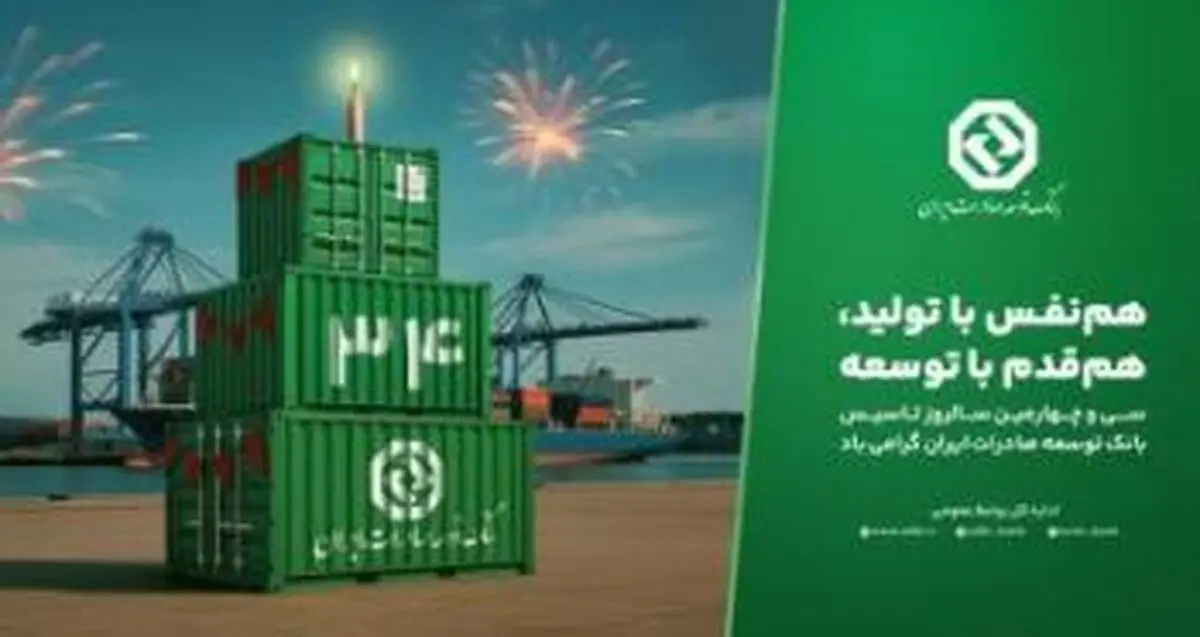 بانک توسعه صادرات ایران  ۳۴ ساله شد