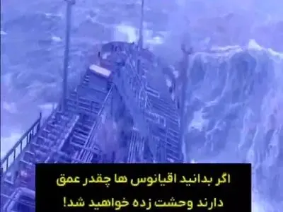 اگر بدانید اقیانوس‌ها چقد عمق دارند، وحشت زده خواهید شد + فیلم
