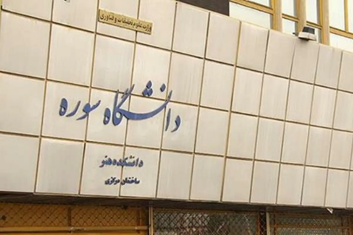 نمایشگاه مجازی یادواره عاشورا در دانشگاه سوره برگزار می‌شود