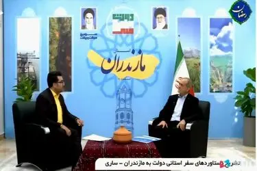 اختصاص ۷۵ هزار میلیارد تومان اعتبار و تسهیلات برای جهش عمرانی مازندران / طلسم تردد خودروهای منطقه آزاد شمال شکسته شد