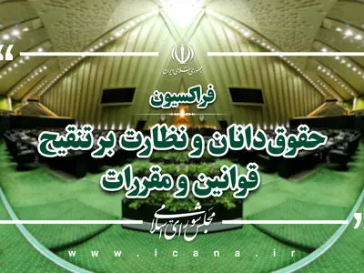 درخواست فراکسیون حقوقدانان مجلس از نهادهای بین‌المللی و سیاسی جهان 