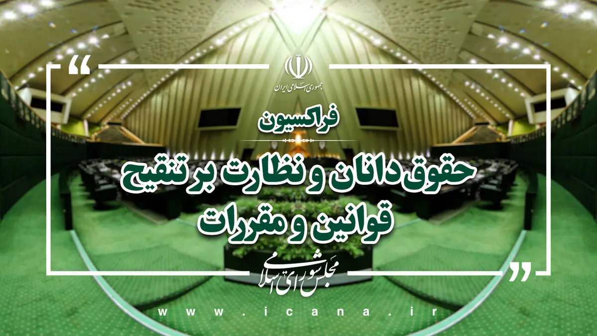 درخواست فراکسیون حقوقدانان مجلس از نهادهای بین‌المللی و سیاسی جهان 