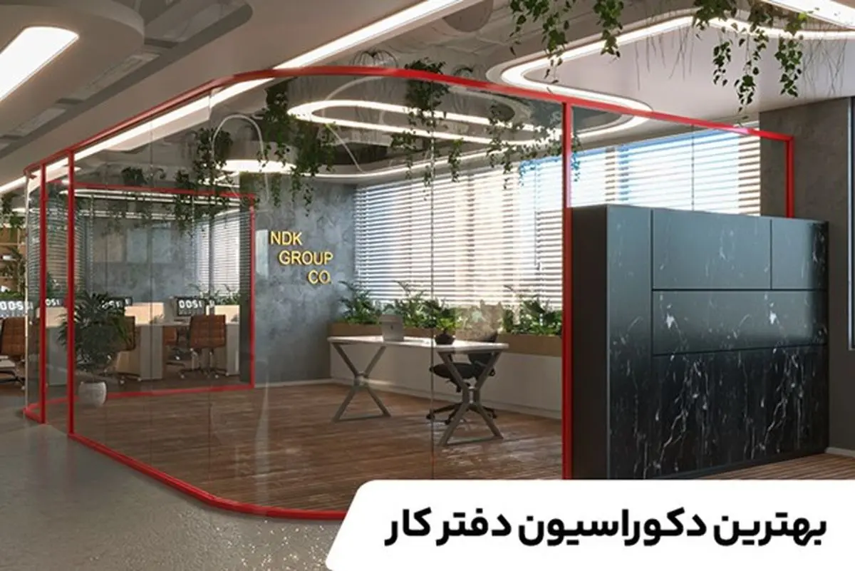 بهترین دکوراسیون دفتر کار