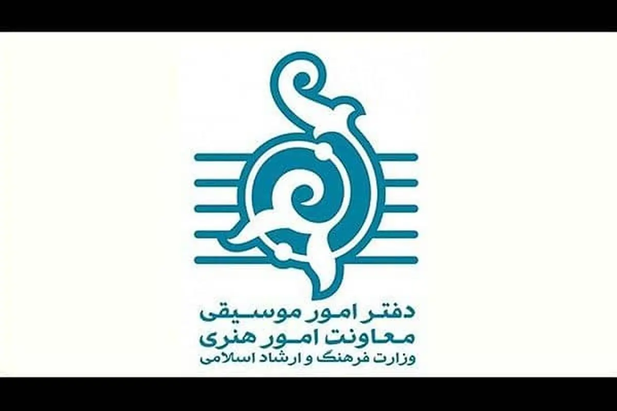 اعلام آمار مجوزهای صادره دفتر موسیقی/صدور ۵۴ مجوز