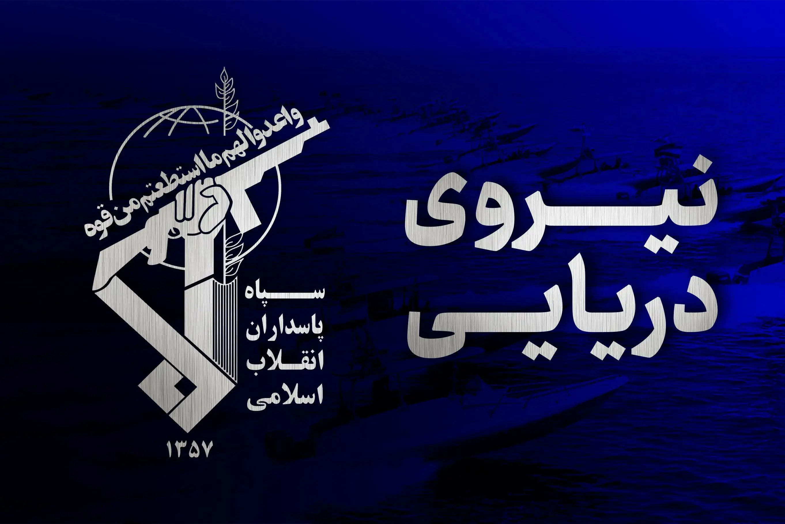 هشدار قاطع فرمانده نیروی دریایی سپاه: